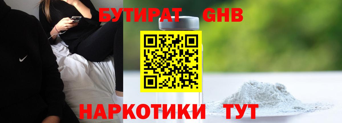 Бутират  Вход с VPN  Усть-Илимск  БУТИРАТ 99% 
